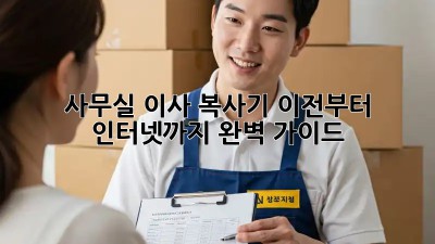 사무실 이사? 복사기 이전부터 인터넷까지 완벽 가이드!