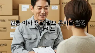 원룸 이사, 용달 필요 준비물 완벽 가이드!
