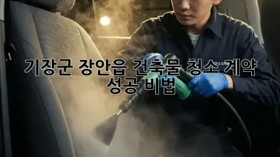기장군 장안읍 건축물 청소✨ 계약 성공 비법🍯