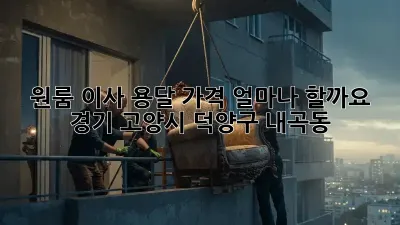 원룸 이사 용달, 가격 얼마나 할까요? (경기 고양시 덕양구 내곡동)