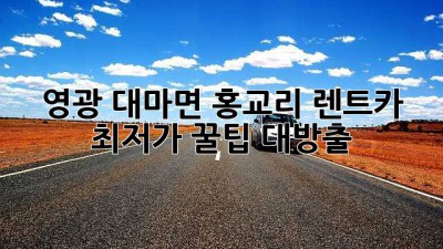 ✨ 영광 대마면 홍교리 렌트카 최저가 꿀팁 대방출! 🚗💨