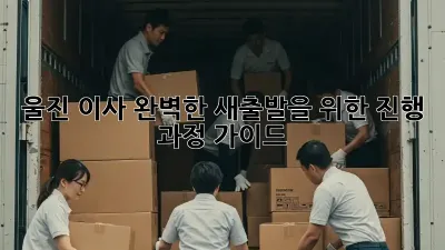 울진 이사, 완벽한 새출발을 위한 진행 과정 가이드