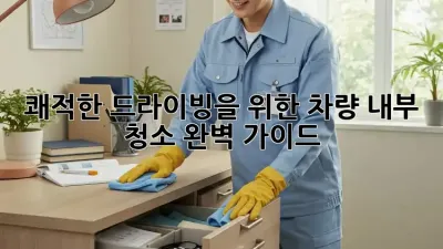 쾌적한 드라이빙을 위한 차량 내부 청소 완벽 가이드
