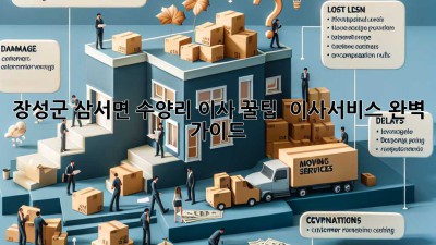장성군 삼서면 수양리 이사 꿀팁🏡 & 이사서비스 완벽 가이드✨