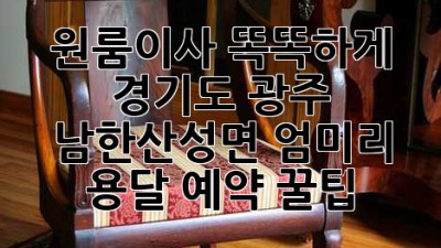🚚 원룸이사, 똑똑하게! 경기도 광주 남한산성면 엄미리 용달 예약 꿀팁 🍯