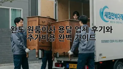 완도 원룸이사? 용달 업체 후기와 추가비용 완벽 가이드!