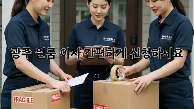광주 원룸 이사, 간편하게 신청하세요!