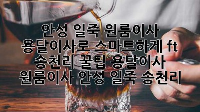 📦 안성 일죽 원룸이사, 용달이사로 스마트하게! (ft. 송천리 꿀팁) #용달이사 #원룸이사 #안성 #일죽 #송천리