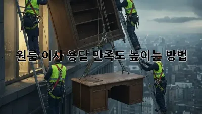 원룸 이사 용달, 만족도 높이는 방법!